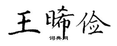 丁谦王晞俭楷书个性签名怎么写