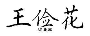丁谦王俭花楷书个性签名怎么写