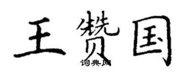 丁谦王赞国楷书个性签名怎么写