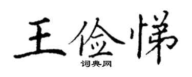 丁谦王俭悌楷书个性签名怎么写