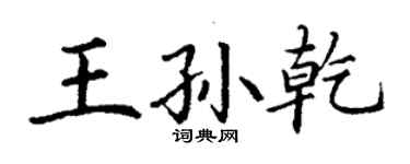 丁谦王孙乾楷书个性签名怎么写