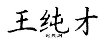 丁谦王纯才楷书个性签名怎么写