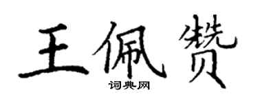 丁谦王佩赞楷书个性签名怎么写