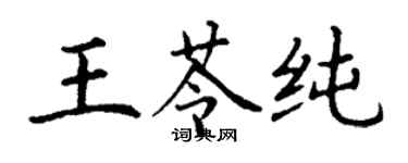 丁谦王苓纯楷书个性签名怎么写