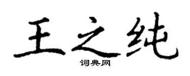 丁谦王之纯楷书个性签名怎么写