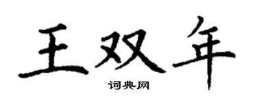 丁谦王双年楷书个性签名怎么写