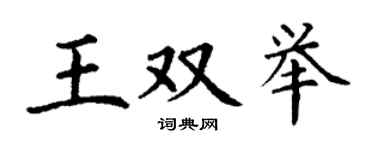 丁谦王双举楷书个性签名怎么写