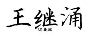 丁谦王继涌楷书个性签名怎么写