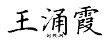 丁谦王涌霞楷书个性签名怎么写