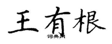 丁谦王有根楷书个性签名怎么写