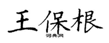 丁谦王保根楷书个性签名怎么写