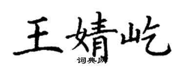 丁谦王婧屹楷书个性签名怎么写