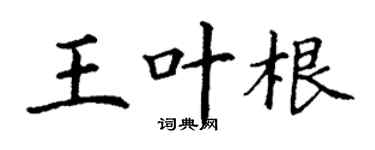 丁谦王叶根楷书个性签名怎么写