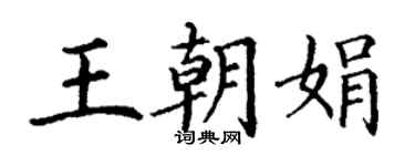丁谦王朝娟楷书个性签名怎么写