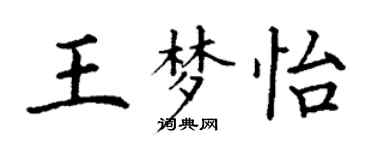 丁谦王梦怡楷书个性签名怎么写