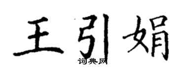 丁谦王引娟楷书个性签名怎么写