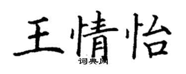 丁谦王情怡楷书个性签名怎么写