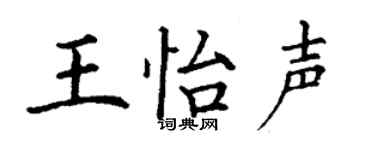 丁谦王怡声楷书个性签名怎么写