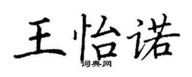 丁谦王怡诺楷书个性签名怎么写