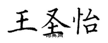 丁谦王圣怡楷书个性签名怎么写