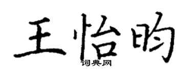 丁谦王怡昀楷书个性签名怎么写