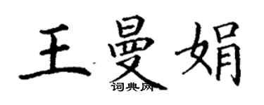 丁谦王曼娟楷书个性签名怎么写