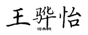 丁谦王骅怡楷书个性签名怎么写