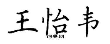 丁谦王怡韦楷书个性签名怎么写