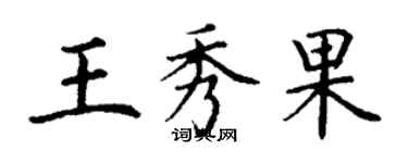 丁谦王秀果楷书个性签名怎么写