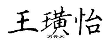 丁谦王璜怡楷书个性签名怎么写