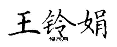 丁谦王铃娟楷书个性签名怎么写