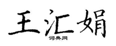 丁谦王汇娟楷书个性签名怎么写