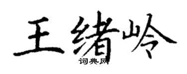 丁谦王绪岭楷书个性签名怎么写