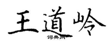 丁谦王道岭楷书个性签名怎么写