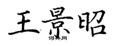 丁谦王景昭楷书个性签名怎么写