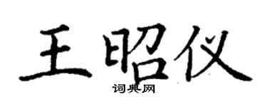 丁谦王昭仪楷书个性签名怎么写