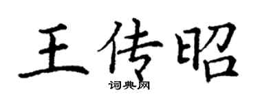 丁谦王传昭楷书个性签名怎么写