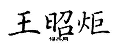丁谦王昭炬楷书个性签名怎么写