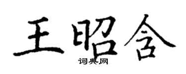 丁谦王昭含楷书个性签名怎么写
