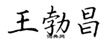丁谦王勃昌楷书个性签名怎么写