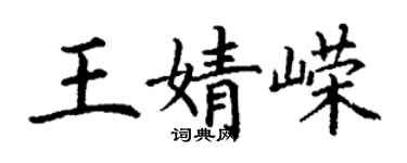 丁谦王婧嵘楷书个性签名怎么写