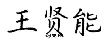 丁谦王贤能楷书个性签名怎么写