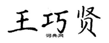 丁谦王巧贤楷书个性签名怎么写