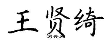 丁谦王贤绮楷书个性签名怎么写