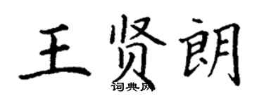 丁谦王贤朗楷书个性签名怎么写