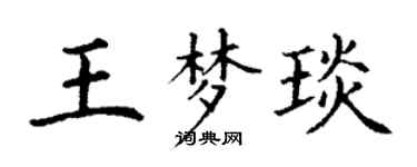 丁谦王梦琰楷书个性签名怎么写