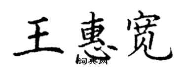 丁谦王惠宽楷书个性签名怎么写