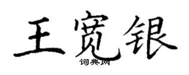 丁谦王宽银楷书个性签名怎么写