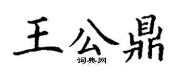 丁谦王公鼎楷书个性签名怎么写