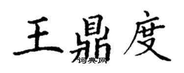 丁谦王鼎度楷书个性签名怎么写